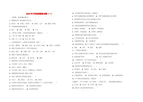 中考地理模拟试题(一)湘教版