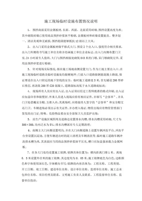 施工现场临时设施布置情况说明