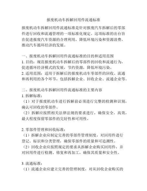报废机动车拆解回用件流通标准