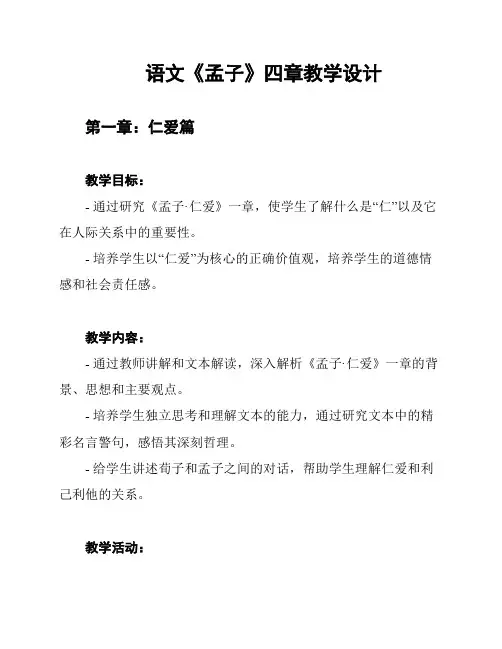 语文《孟子》四章教学设计