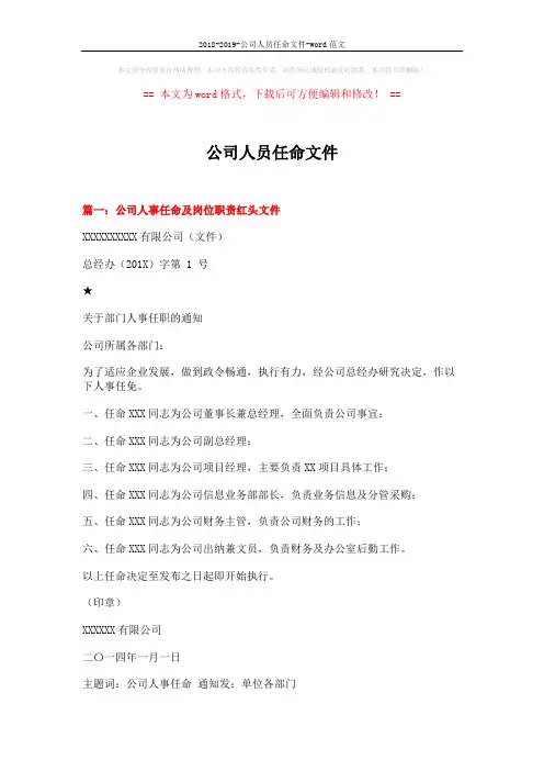 2018-2019-公司人员任命文件-word范文 (9页)