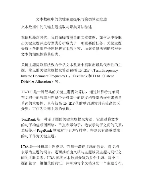 文本数据中的关键主题提取与聚类算法综述