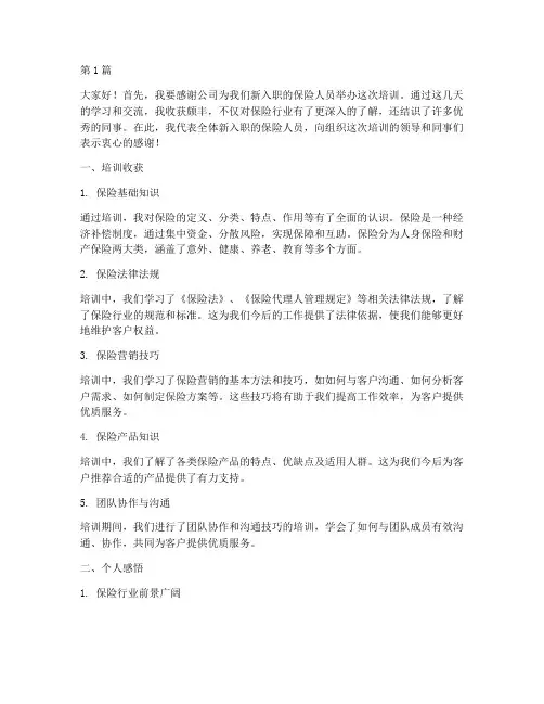 保险新人培训总结发言稿(3篇)