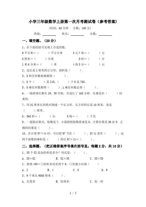 小学三年级数学上册第一次月考测试卷(参考答案)