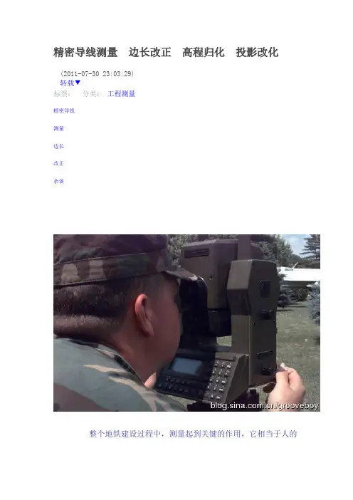 精密导线测量 边长改正 高程归化 投影改化