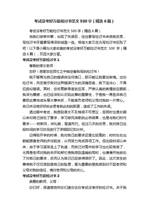 考试没考好万能检讨书范文500字（精选6篇）