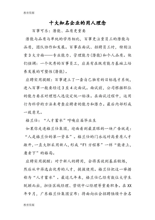 【教育资料】十大知名企业的用人理念学习精品