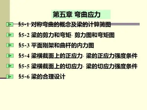 五章节弯曲应力