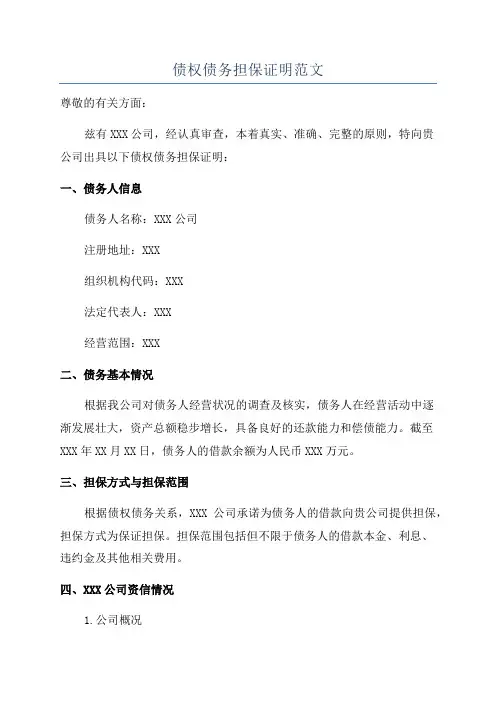债权债务担保证明范文