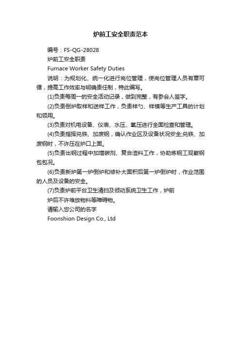 炉前工安全职责范本