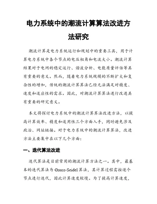 电力系统中的潮流计算算法改进方法研究