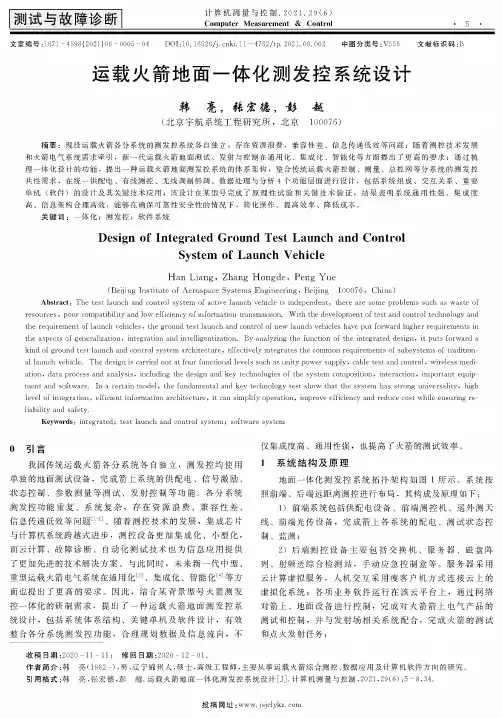运载火箭地面一体化测发控系统设计