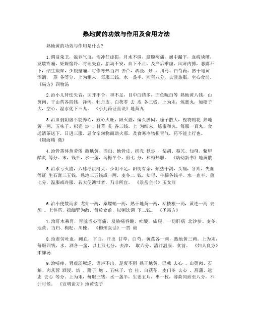 熟地黄的功效与作用及食用方法