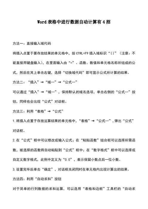 会计实务：Word表格中进行数据自动计算有4招