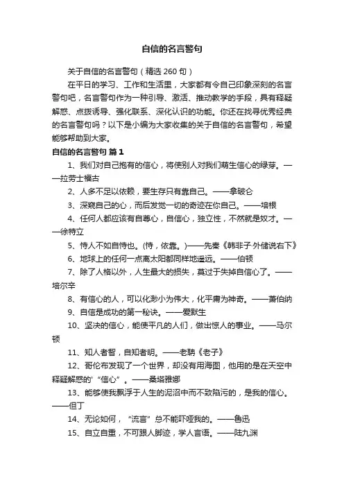 关于自信的名言警句（精选260句）
