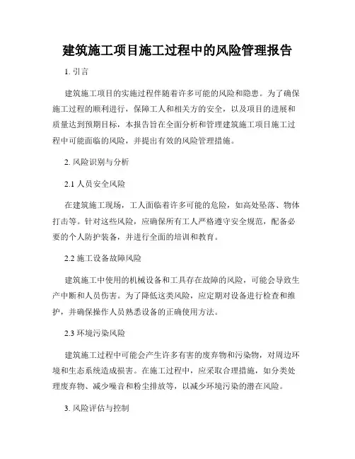 建筑施工项目施工过程中的风险管理报告