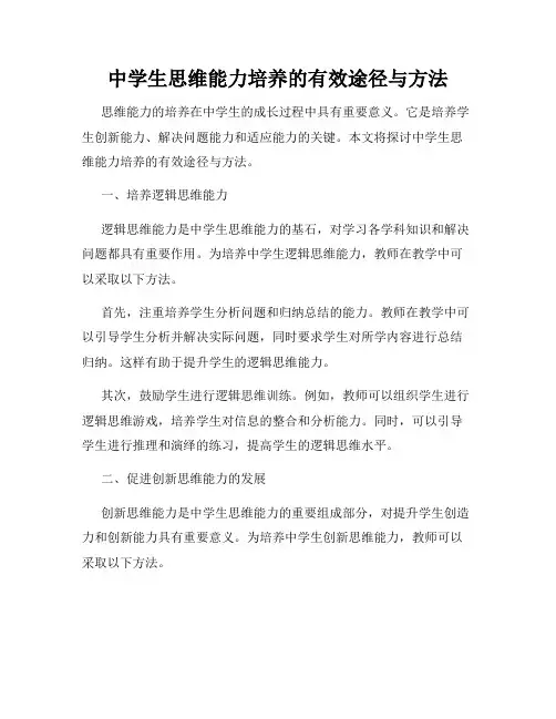 中学生思维能力培养的有效途径与方法