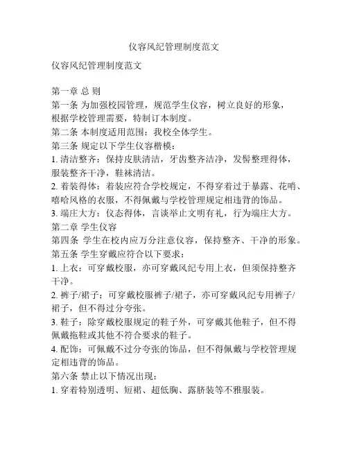 仪容风纪管理制度范文