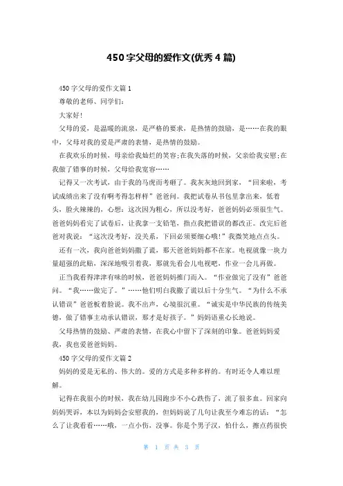 450字父母的爱作文(优秀4篇)