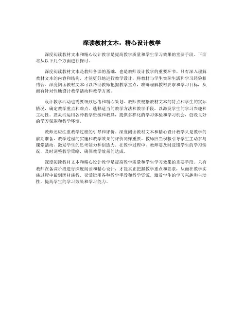 深读教材文本,精心设计教学