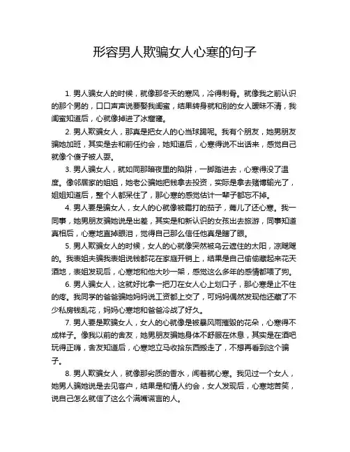 形容男人欺骗女人心寒的句子