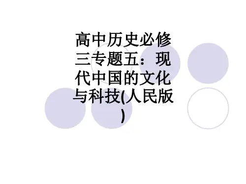 高中历史必修三专题五：现代中国的文化与科技(人民版)ppt课件