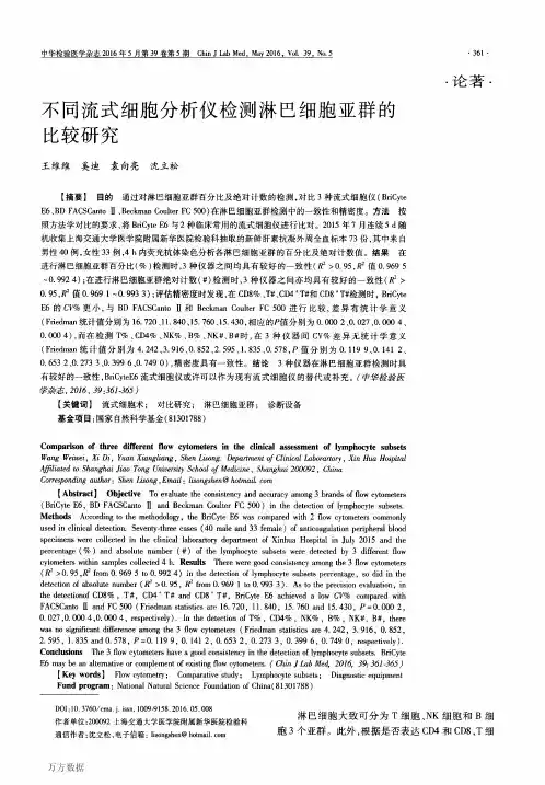 不同流式细胞分析仪检测淋巴细胞亚群的比较研究解析