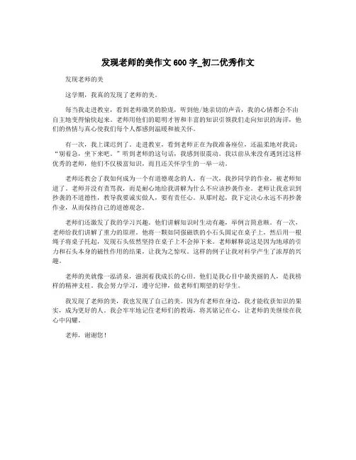 发现老师的美作文600字_初二优秀作文