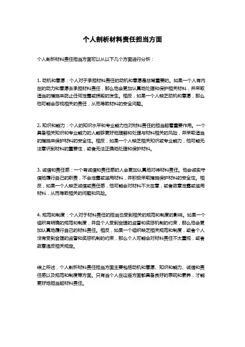 个人剖析材料责任担当方面