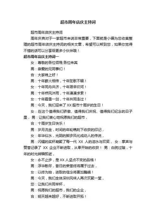 超市周年店庆主持词