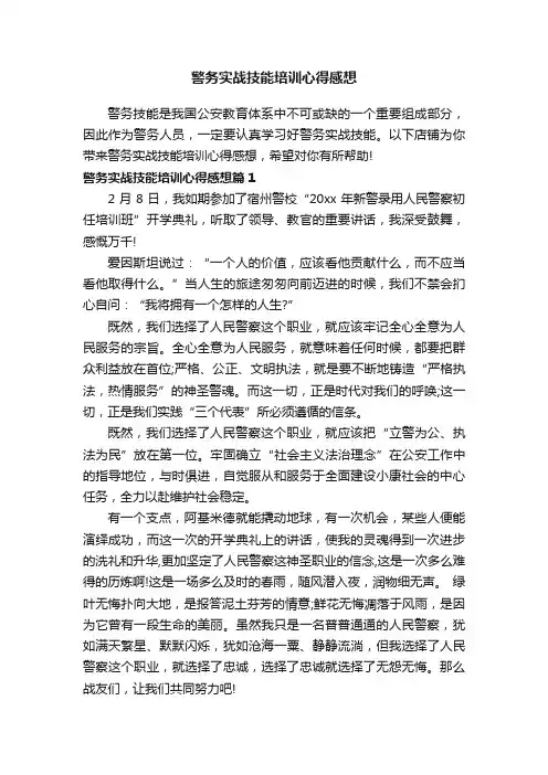 警务实战技能培训心得感想