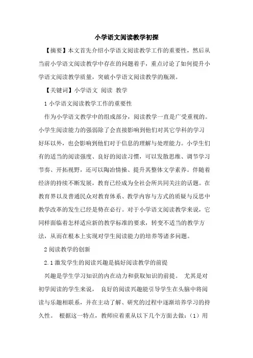 小学语文阅读教学论文