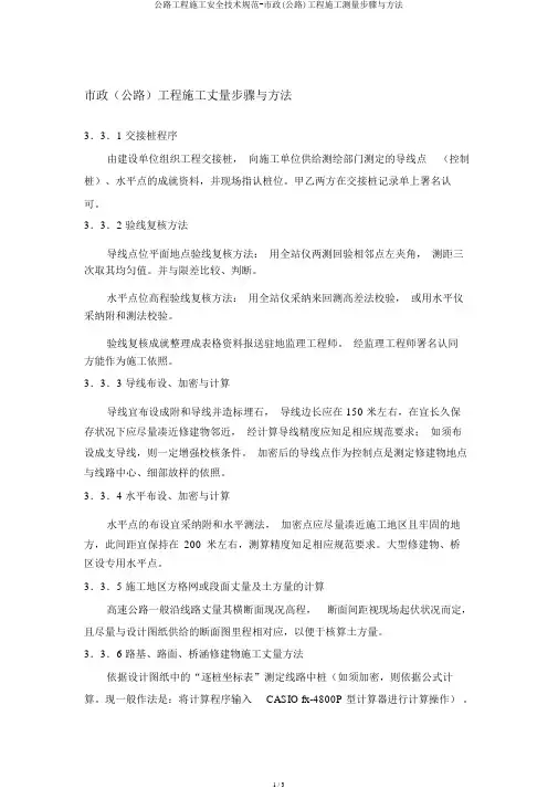 公路工程施工安全技术规范-市政(公路)工程施工测量步骤与方法