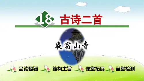 人教部编版二年级语文上册《古诗二首：夜宿山寺》》教学课件