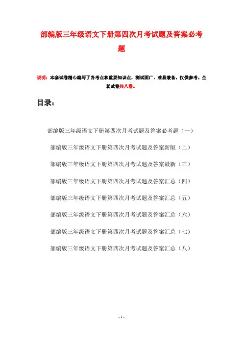 部编版三年级语文下册第四次月考试题及答案必考题(八套)