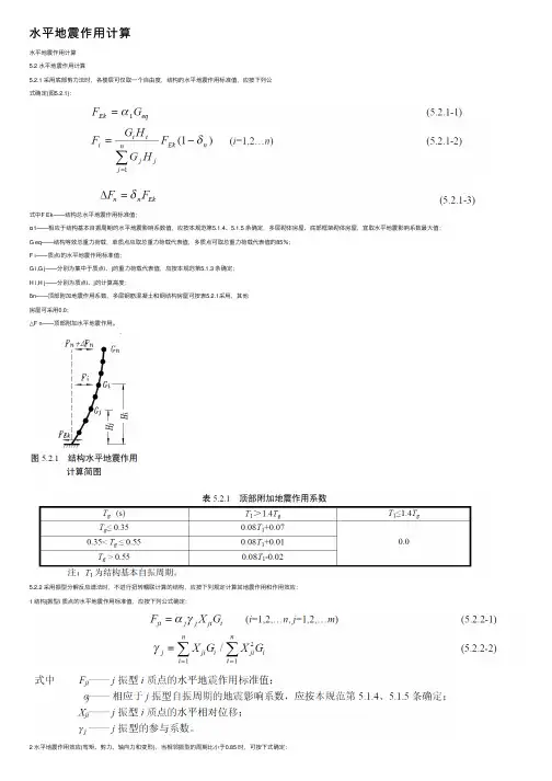 水平地震作用计算