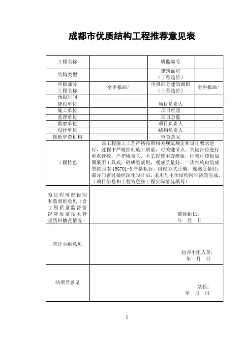 成都市优质结构工程推荐意见表