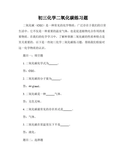 初三化学二氧化碳练习题