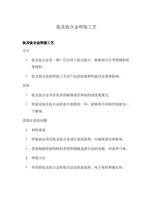 钛及钛合金焊接工艺