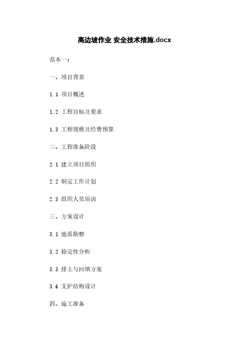高边坡作业 安全技术措施.docx