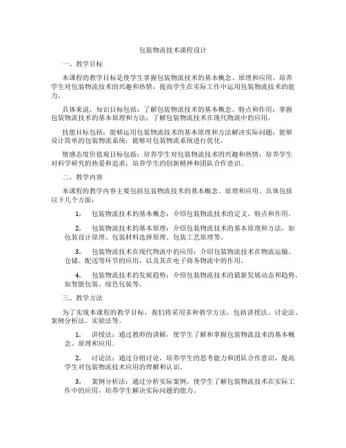 包装物流技术课程设计
