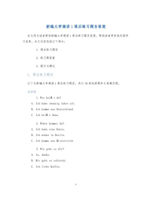 新编大学德语1课后练习题含答案 (2)