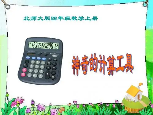 北师大版数学四年级上册《神奇的计算工具》课件PPT、优质教学课件