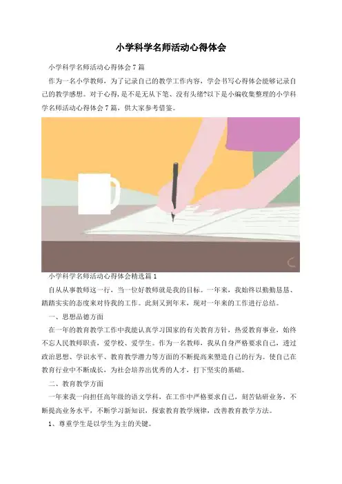 小学科学名师活动心得体会