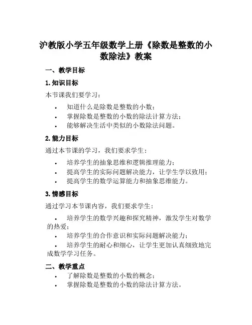 沪教版小学五年级数学上册《除数是整数的小数除法》教案及教学反思