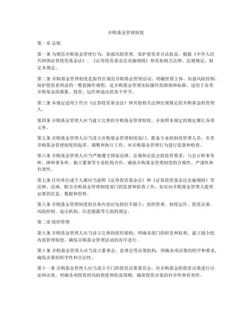 并购基金管理制度