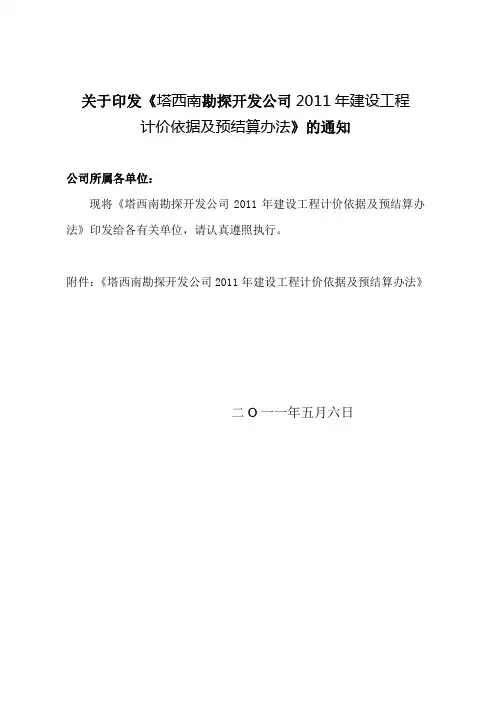 塔西南2011年建设工程计价依据及预结算办法