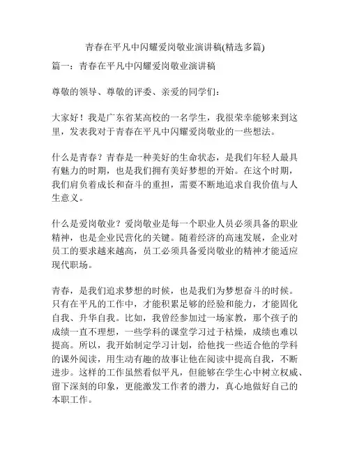 青春在平凡中闪耀爱岗敬业演讲稿(精选多篇)