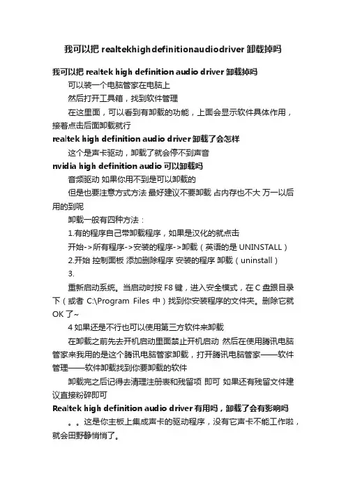 我可以把realtekhighdefinitionaudiodriver卸载掉吗