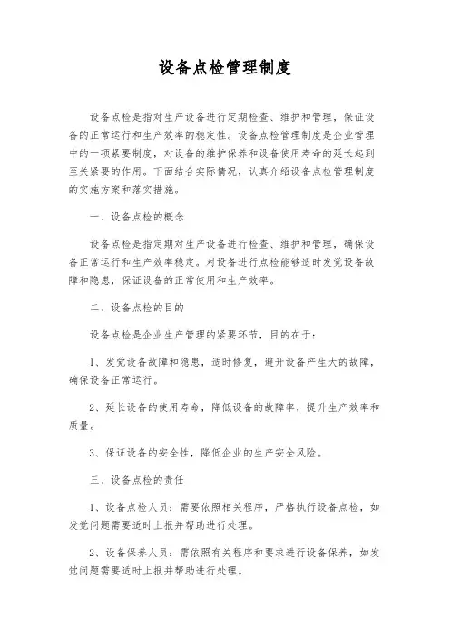 设备点检管理制度